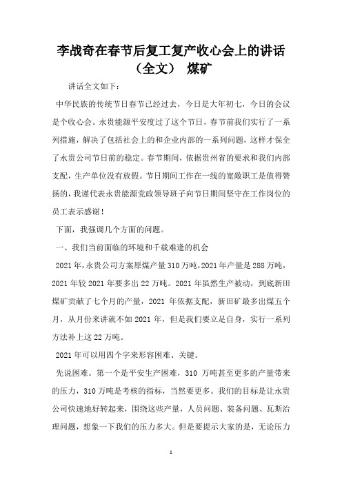 李战奇在春节后复工复产收心会上的讲话(全文) 煤矿