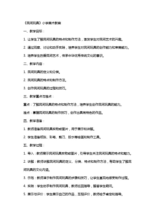 《民间玩具》小学美术教案