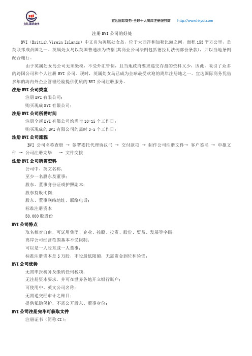 BVI公司资料