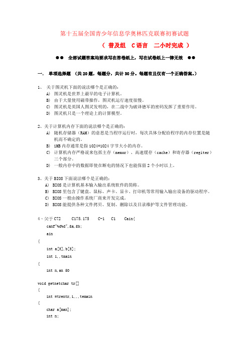 第十五届全国青少年高三信息技术奥林匹克联赛NOIP普及组初赛C++（精品）全国通用