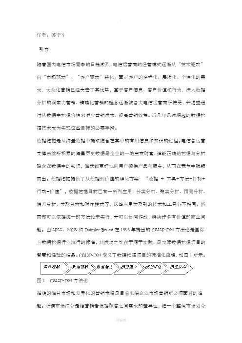 采用聚类分析的数据挖掘技术进行电信市场客户分群