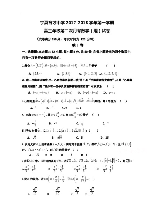 宁夏育才中学2017-2018学年高三上学期第二次月考数学(理)试题 Word版含答案