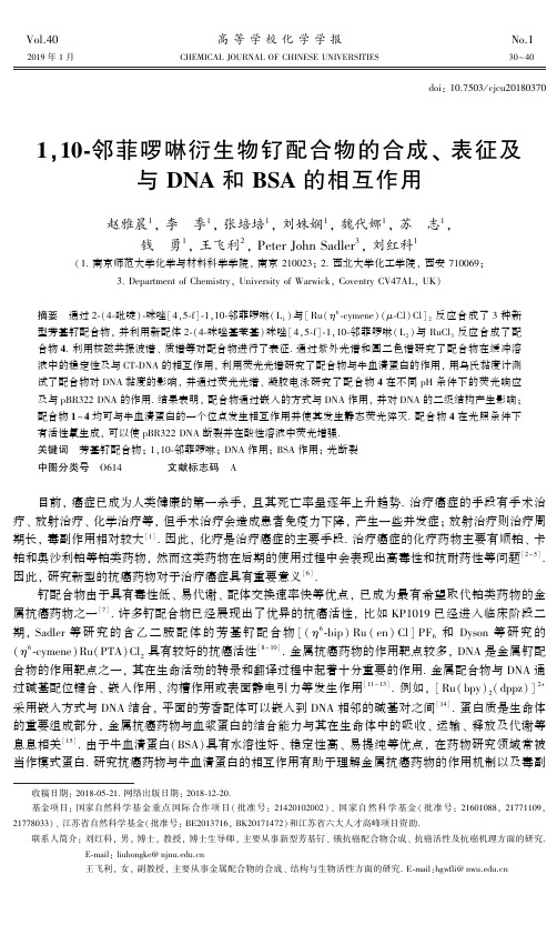 1,10邻菲啰啉衍生物钌配合物的合成、表征及与DNA和BSA的相互作用