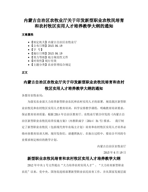 内蒙古自治区农牧业厅关于印发新型职业农牧民培育和农村牧区实用人才培养教学大纲的通知