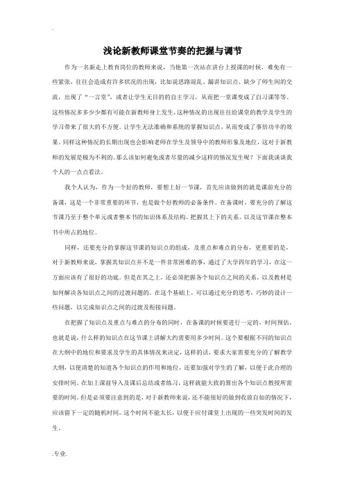 浅论新教师课堂节奏的把握与调节