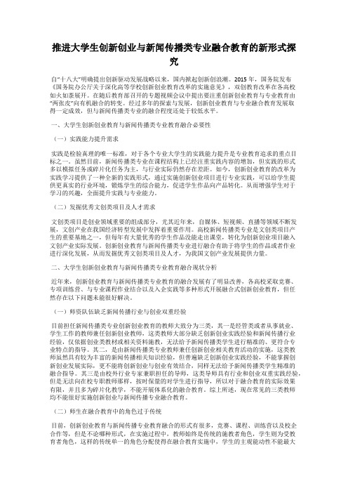 推进大学生创新创业与新闻传播类专业融合教育的新形式探究