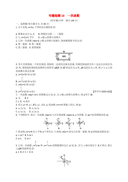 通用版2018年中考数学总复习专题检测10一次函数试题新版新人教版2018011112