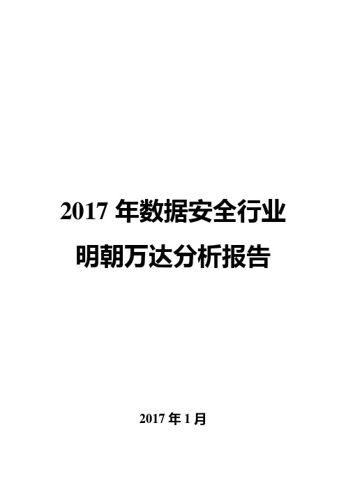 2017年数据安全行业明朝万达分析报告