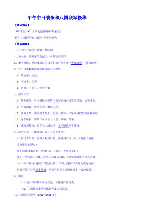 【人教版】2020高考历史复习讲义：甲午中日战争和八国联军侵华_含答案