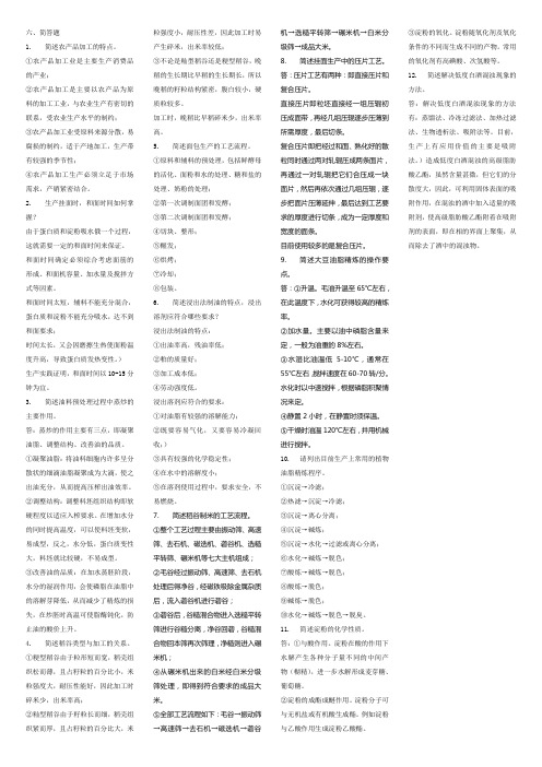 农产品加工复习资料 文档