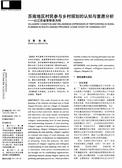 苏南地区村民参与乡村规划的认知与意愿分析——以江苏省常熟市为例