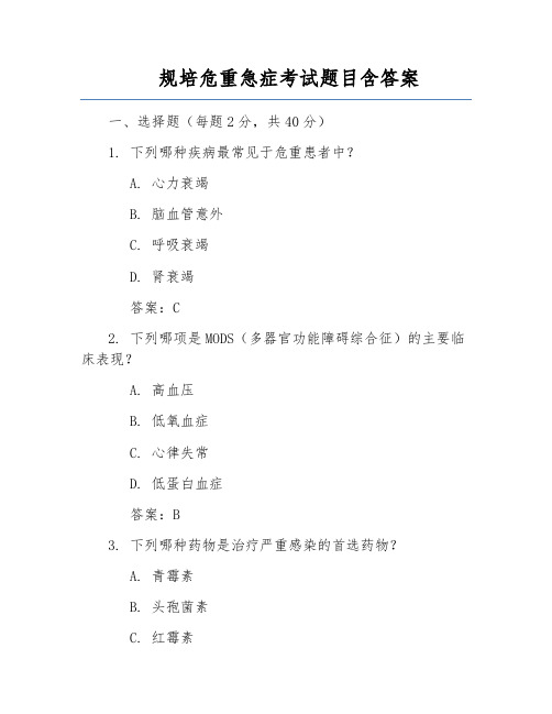 规培危重急症考试题目含答案