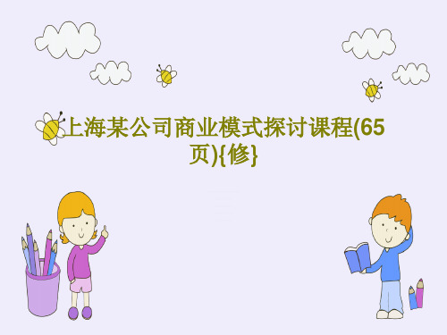上海某公司商业模式探讨课程(65页){修}PPT67页