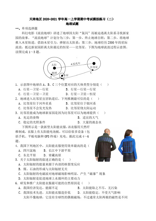 天津地区2020-2021学年高一上学期期中考试模拟练习(二)地理试题含答案