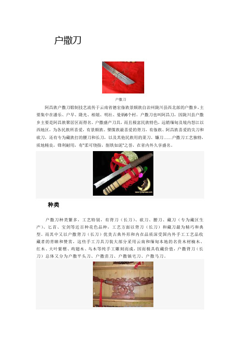 户撒刀小知识