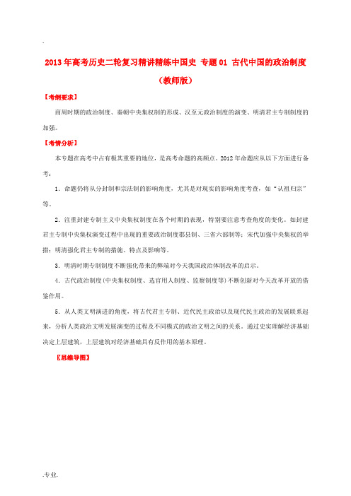 2013年高考历史二轮复习 精讲精练中国史 专题01 古代中国的政治制度(教师版)