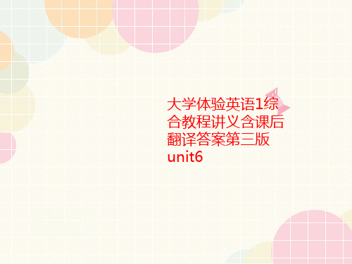 大学体验英语1综合教程讲讲义义含课后翻译答案第三版unit6