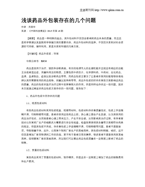 浅谈药品外包装存在的几个问题