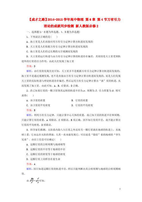 高中物理 第6章 第4节万有引力理论的成就同步检测 新人教版必修2