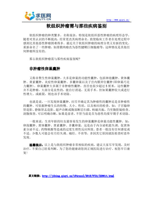 软组织肿瘤需与那些疾病鉴别