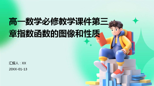 高一数学必修教学课件第三章指数函数的图像和性质