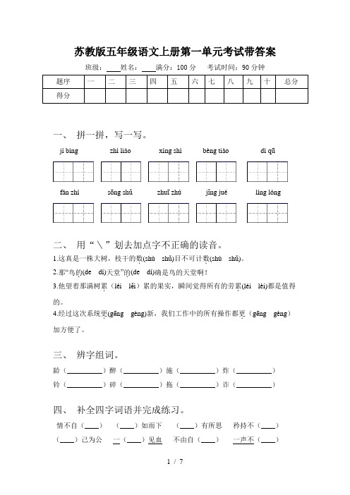 苏教版五年级语文上册第一单元考试带答案