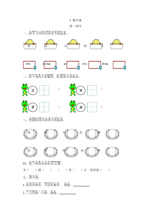 【★★★】1年级下册语文部编版课时练 第4课《猜字谜》(含答案)