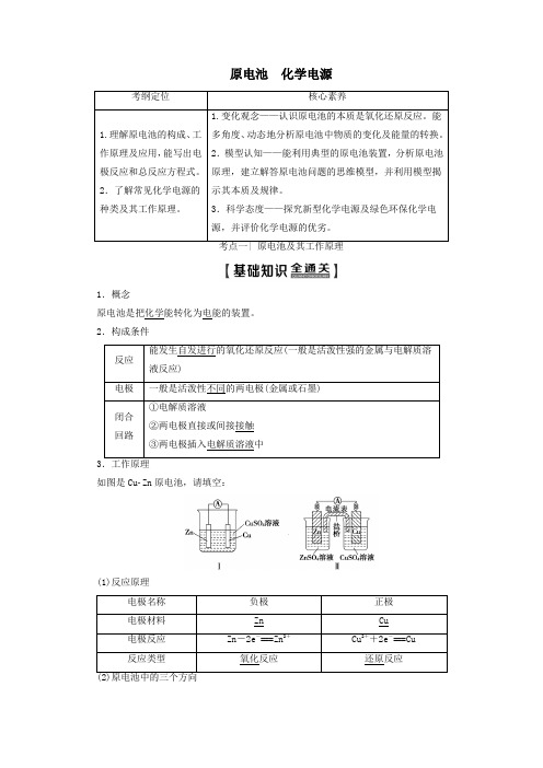 2020版高考化学一轮复习第1部分专题6第2单元原电池化学电源教案苏教版