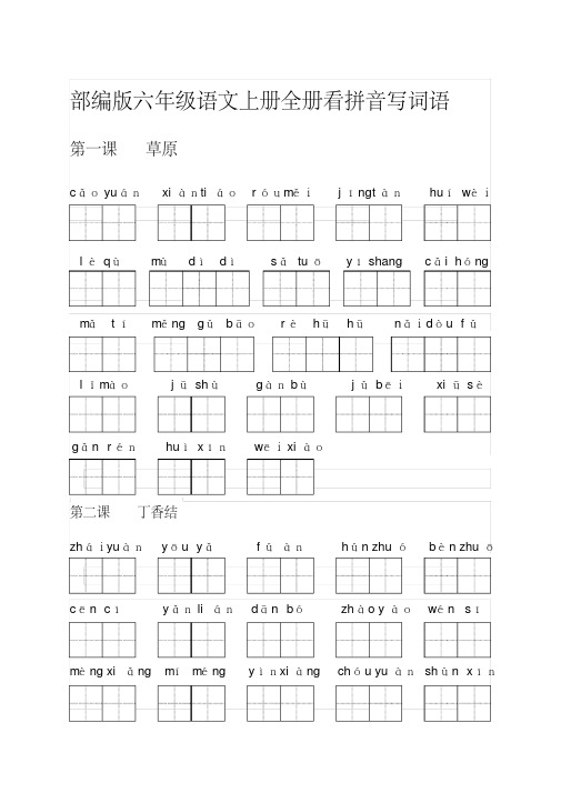 【推荐】部编版六年级语文上册词语表看拼音写词语(20191222113107)