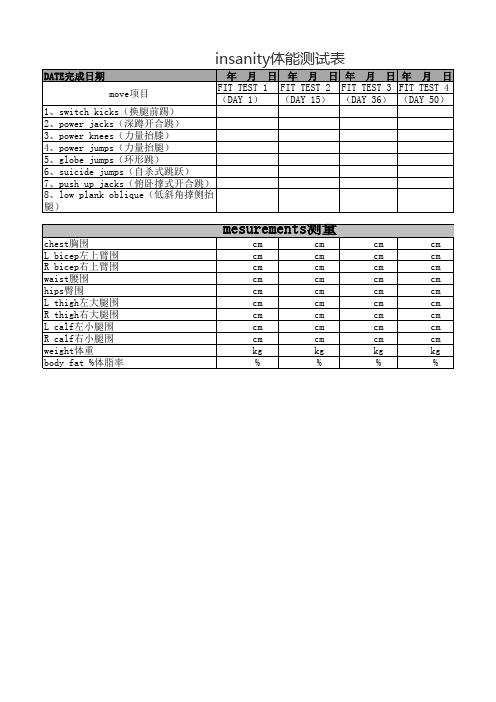 Insanity-63天健身计划-中文体能测试+测量表