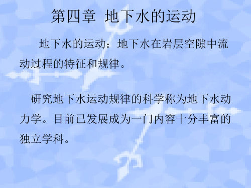 第四章 地下水的运动