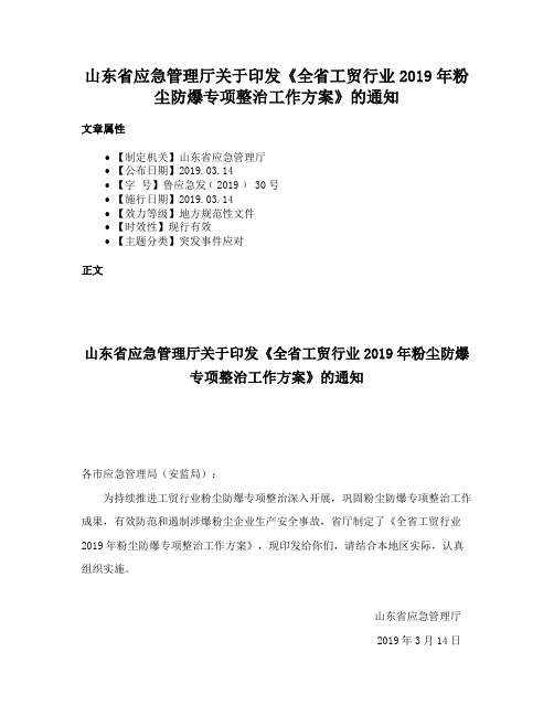 山东省应急管理厅关于印发《全省工贸行业2019年粉尘防爆专项整治工作方案》的通知