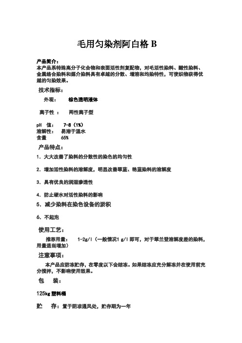 毛用匀染剂阿白格B