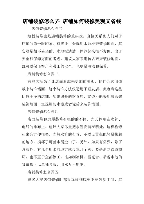 店铺装修怎么弄 店铺如何装修美观又省钱.doc