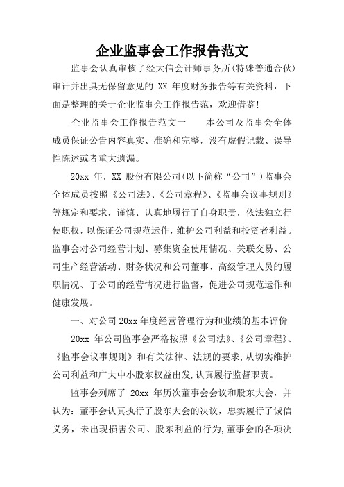企业监事会工作报告范文