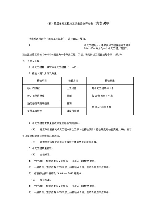 (石)垫层单元工程施工质量验收评定表填表说明