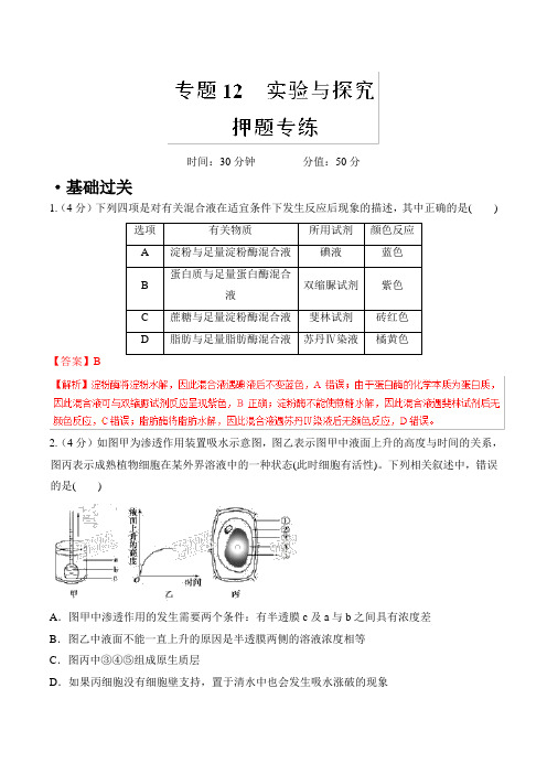 高考专题--实验与探究(押题专练)高考生物二轮复习---精校解析Word版