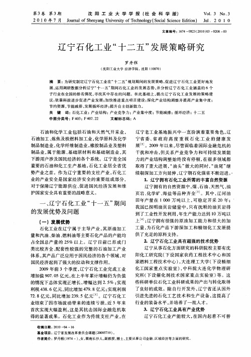 辽宁石化工业“十二五”发展策略研究