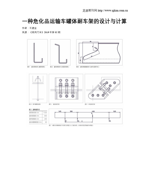 一种危化品运输车罐体副车架的设计与计算