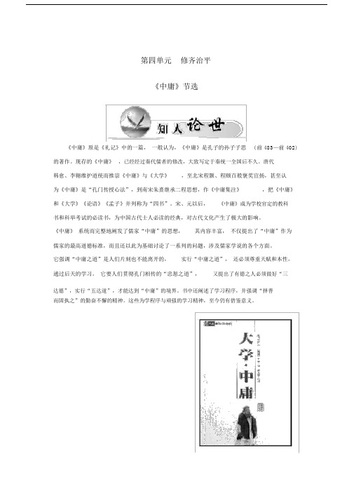 -高中语文-第四单元《中庸》节选学案-新人教版选修《中国文化经典研读》.docx