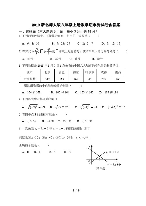2019新北师大版八年级上册数学期末测试卷含答案