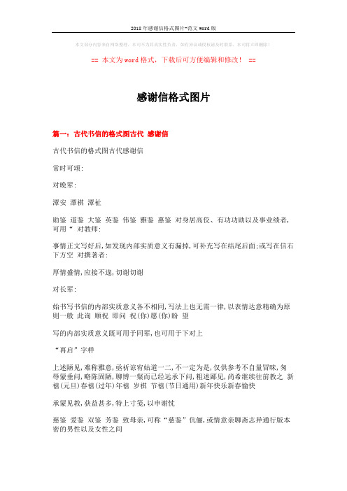 2018年感谢信格式图片-范文word版 (9页)