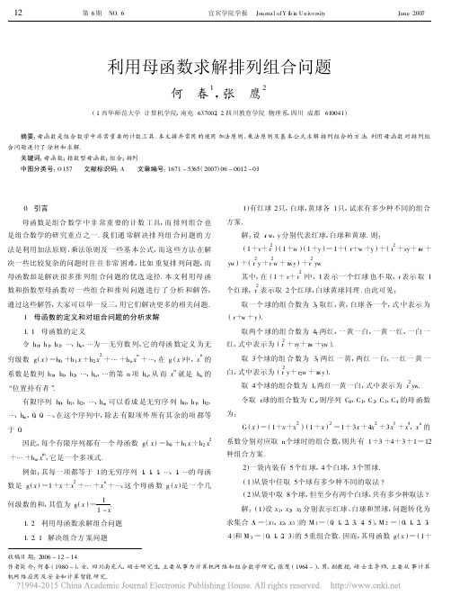 利用母函数求解排列组合问题_何春