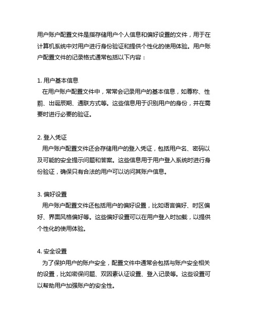 简述用户账户配置文件的记录格式。