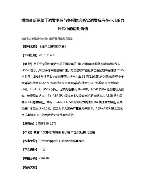 短纯音听觉脑干诱发电位与多频稳态听觉诱发反应在小儿听力评估中的应用价值