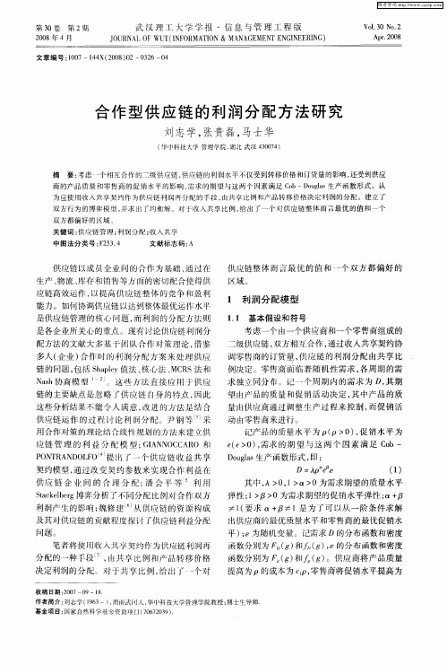合作型供应链的利润分配方法研究