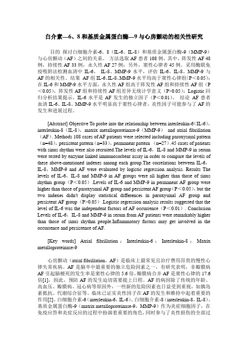 白介素—6、8和基质金属蛋白酶—9与心房颤动的相关性研究