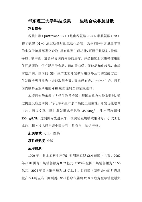 华东理工大学科技成果——生物合成谷胱甘肽