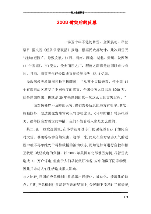 2008雪灾后的反思