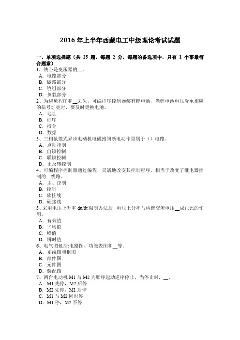 2016年上半年西藏电工中级理论考试试题